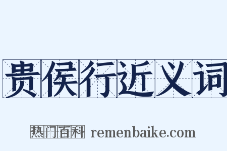 贵侯行近义词是什么意思的图片